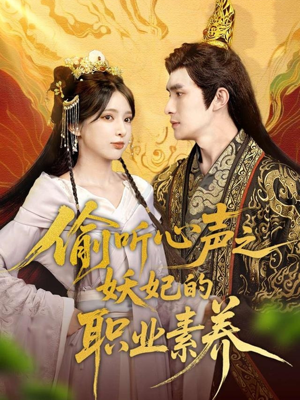 偷听心声之妖妃的职业素养（70集）无需充值尽情看