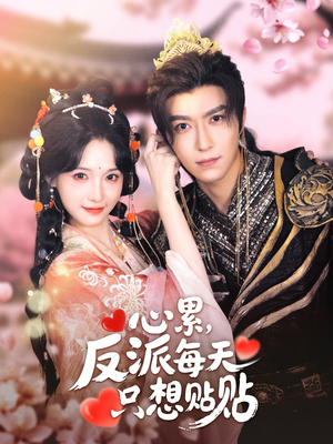 心累，反派每天只想贴贴（80集）短剧免费看全集