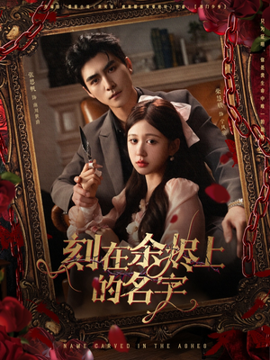 刻在余烬上的名字（76集）哪个网站可以看