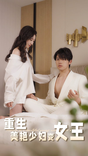 重生美艳少妇变女王（60集）最热短剧抢先看