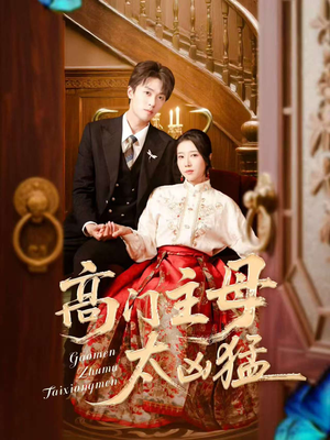 高门主母太凶猛（75集）女主角是谁