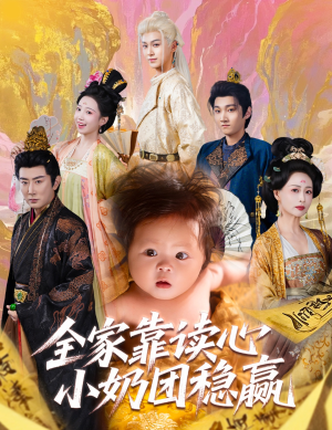 全家靠读心小奶团稳赢（60集）甜宠短剧推荐