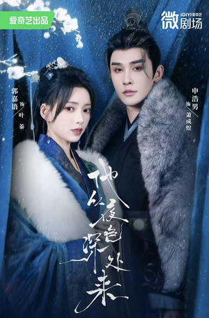 他从夜色深处来（54集）西瓜短剧免费看