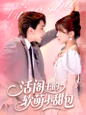 活阎王的软萌小甜包（117集）太好看了短剧