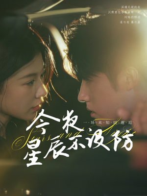 今夜星辰不设防（50集）全集免费看短剧