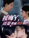 接吻了还是普通朋友吗（80集）短剧太好看