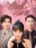 倾听你的秘密（43集）在哪个app能看