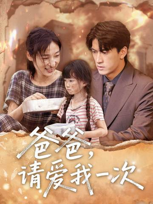 爸爸请爱我一次（71集）短剧精彩绝伦
