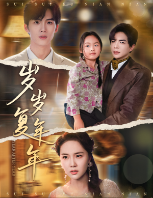 岁岁复年年（60集）百度在线观看