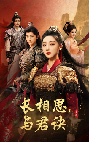 长相思与君决(43集) 长相思与君决(43集)超好看的短剧