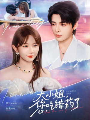 大小姐,您吃错药了(73集) 大小姐,您吃错药了(73集)独家内容免费看