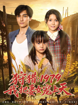 狩猎1979我把妻女宠上天（78集）百亿短剧抢先看