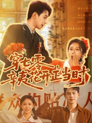 穿七零辛夷花开正当时（82集）好看短剧推荐