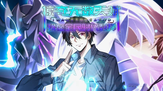 掠夺无数天赋我在全民时代封神（19集）每日短剧追不停