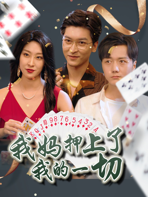 我妈押上了我的一切（72集）视频在线看