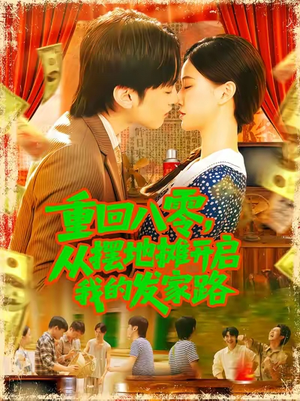 重回八零从摆地摊开启我的发家路 (92集)高清无码免费看