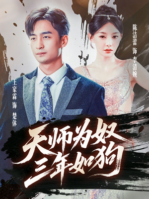 三载尘泥天师低眉（80集）精彩连连免费看