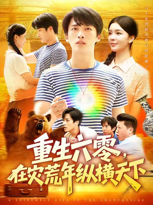 重生六零在灾荒年纵横天下  (83集)  分享好看短剧