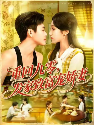 重回九零发家致富宠娇妻 (114集) 超火短剧抢先看