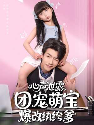 心声泄露团宠萌宝爆改纨绔爹（80集）超甜短剧分享