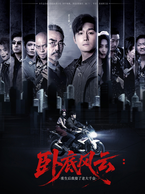 卧底风云：重生后我娶了老大千金（70集）免费看短剧全集