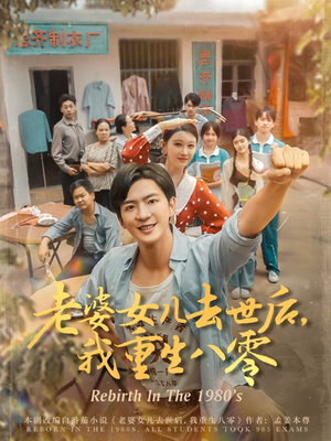 老婆女儿去世后我重生八零（81集）热门爆款短剧