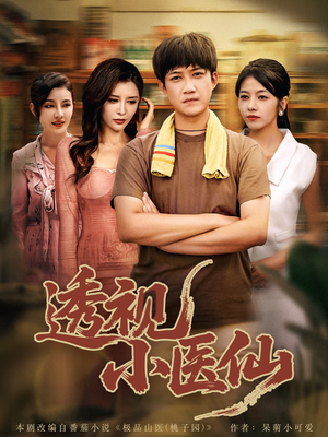 透视小医仙（81集）爆火短剧追不停