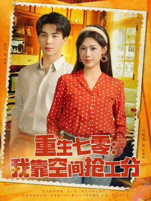 重生七零我靠空间抢工分(75集) 重生七零我靠空间抢工分(75集)热门短剧推荐。