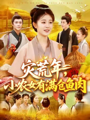灾荒年小农女有满仓鱼肉 (95集) 剧好看短剧推荐