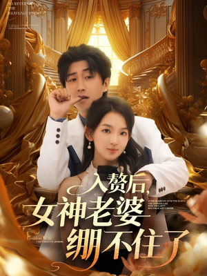 入赘后女神老婆绷不住了（88集）经典老剧免费看