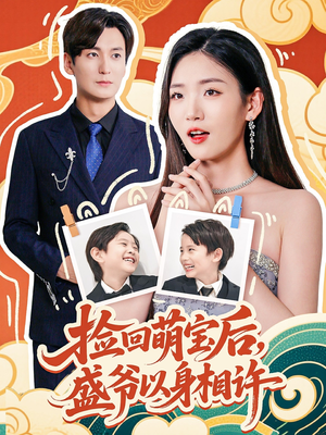 捡回萌娃后盛爷以身相许(73集) 捡回萌娃后盛爷以身相许(73集)更新时间