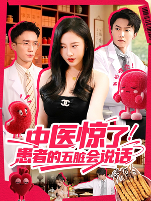 中医惊了!患者的五脏会说话(100集) 中医惊了!患者的五脏会说话(100集)好看又上头短剧