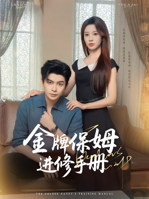 金牌保姆进修手册 (66集) 最新上映的短剧