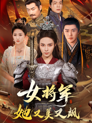 女将军她又美又飒(61集) 女将军她又美又飒(61集)越看越好看短剧