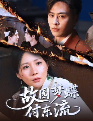 故园梦蝶付东流(60集) 故园梦蝶付东流(60集)短剧爆款推荐