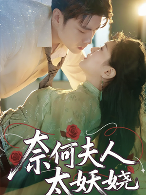 奈何夫人太妖娆（61集）免费看短剧全集