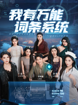 我有万能词条系统（70集）分享好看的短剧