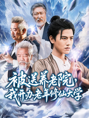 被送养老院我开办老年修仙大学 (80集) 好看上头的短剧