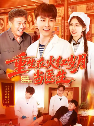 重生在火红岁月当医生 (103集) 重生在火红岁月当医生 (103集) 视频在线看