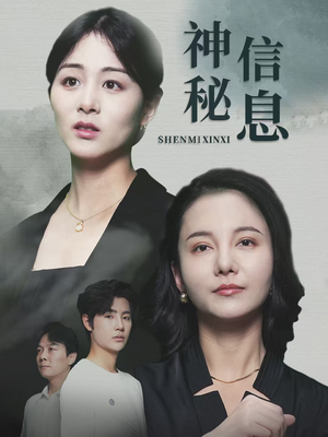神秘信息(51集) 神秘信息(51集)正能量短剧分享