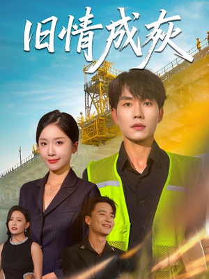 旧情成灰（60集）超级好看的短剧