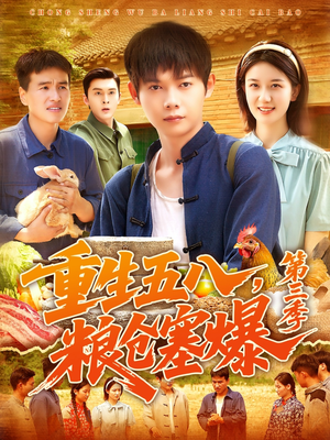 重生五八粮仓塞爆第三季(111集) 重生五八粮仓塞爆第三季(111集)男主角是谁