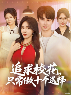 追求校花只需做十个选择（79集）零花钱看整部剧