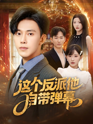 这个反派他自带弹幕（80集）短剧片段分享