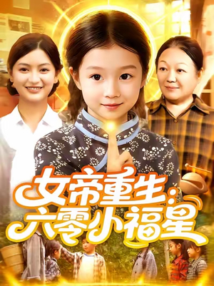 女帝重生六零小福星 (86集) 短剧视频分享