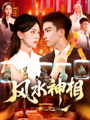 风水神相(136集) 风水神相(136集)在线看完整版