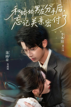 和娇娇男友分手后，忘记关亲密付了（61集）全集都在这里了