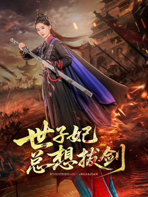 世子妃总想拔剑（57集）在线免费观看