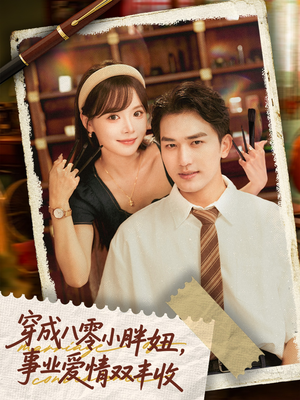 穿成八零小胖妞事业爱情双丰收（80集）精彩好看的短剧
