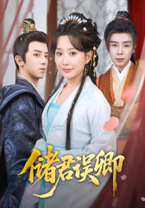 储君误卿（71集）海量短剧免费看